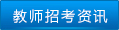 教師招考資訊